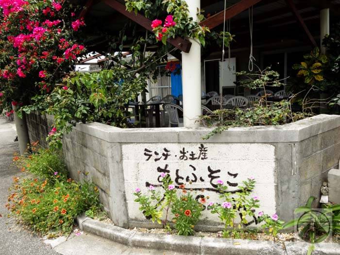 ok-tabi, okinawa - 波照間のカフェでランチする。あとふそこ - 波照間島, 沖縄食事・カフェ, 八重山諸島